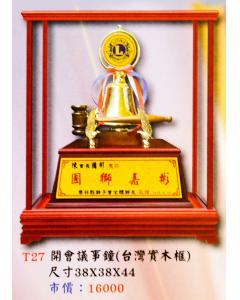 開會議事鐘AS-P138-T27