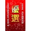 錦旗 優勝錦旗 冠軍錦旗 單件可訂 依量.大小及內容報價