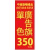 關東旗 廠旗 公司旗 隊旗 班旗 外國旗 訂製品 廣告旗