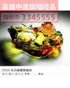 GL-20039牡丹富貴聚福來