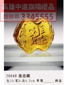 GL-20048進金鎮